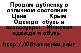 Продам дубленку в отличном состоянии › Цена ­ 3 500 - Крым Одежда, обувь и аксессуары » Женская одежда и обувь   